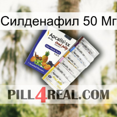 Силденафил 50 Мг 11